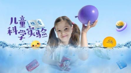 【课程】儿童趣味科学实验