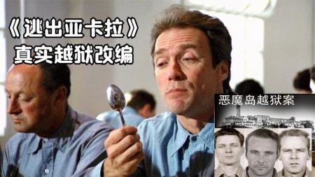 《逃离亚卡拉》：真实事件改编，高智商囚犯利用各种工具越狱！《逃离亚卡拉》.mp3