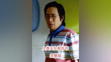 [视]一颗发霉变质的苹果《人类灭亡报告书》