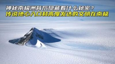 南极洲背后隐藏着什么秘密？传说地心入口和发达文明在南极