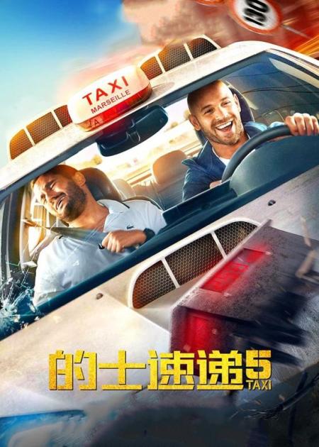 《的士速递5》解说文案这部延续20年的IP电影，绝对能爽爆你！