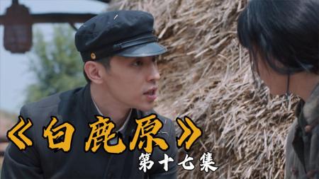 《白鹿原》：这小妾瞧上一眼，下人都得馋成「牲口」，权谋巨作《白鹿原》19.mp3