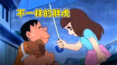 哆啦A梦：胖虎的另一面，你见过吗？雨中救狗感动女孩