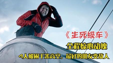 《生死缆车》：一部悬疑片，四人被困在了百米高空缆车中，仅有一部手机如何自救