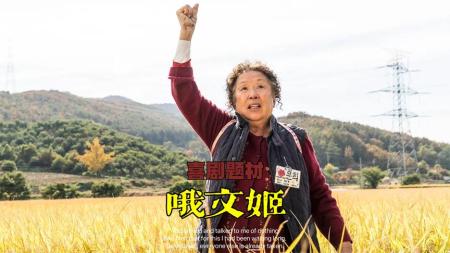 喜剧题材《哦文姬》，罗文姬奶奶笑中带泪的治愈佳作