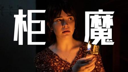 [文]我床下有个四腿着地的人！怪奇物语团队 史蒂芬金原著，《柜魔》