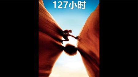 冒险《127小时》电影解说文案 解说素材