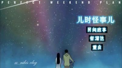 【民间恐怖故事】儿时发生的怪事儿[附音频]