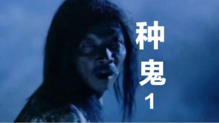 《种鬼》：邵氏邪典电影《种鬼》，巫师向活人借种，干尸孕育鬼胎复仇