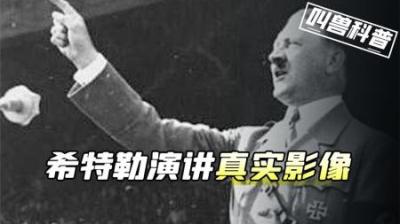 希特勒演讲真实影像，动作夸张台上手舞足蹈，嗓音十分蛊惑民众