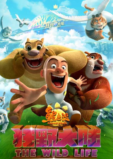动画电影《熊出没·狂野大陆》解说文案 解说稿