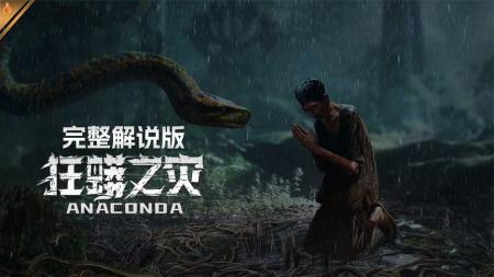 冒险电影《狂蟒之灾》解说文案