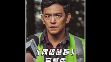 悬疑影片《网络迷踪》影评 解说素材 观后感