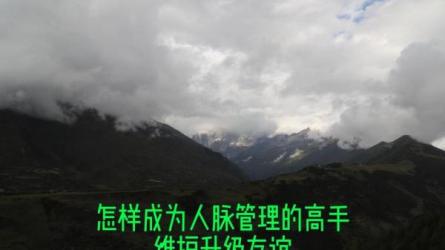 【课程】怎样成为人脉管理的高手