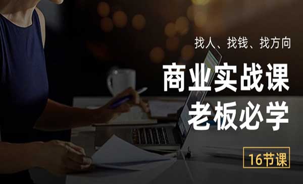 老板必学商业实战课 [站长日志]