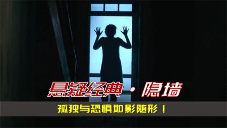 《隐墙》：女人被无形的墙困在深山3年，开荒种地，给牛接生《隐墙》.mp3