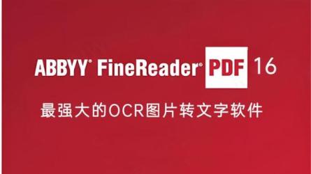 【软件】ABBYY FineReader离线OCR文字识别及PDF编辑软件