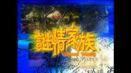 《谜情家族》第二节：天长地久太老套，年轻男人不可靠