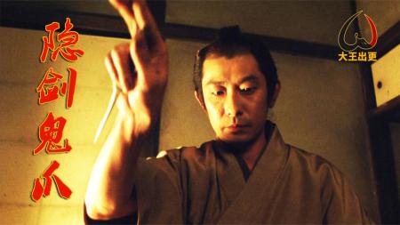 剧情电影《隐剑鬼爪》解说文案