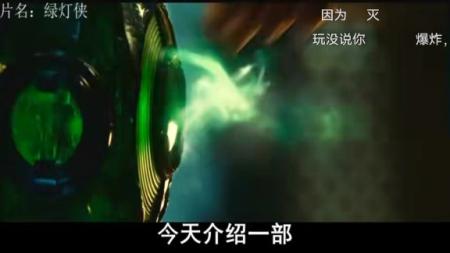 《绿灯侠》穷小伙碰了一下千年绿宝石，拥有了超能力，开始为所欲为！