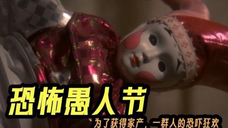 [文]惊悚电影《恐怖愚人节》影评 观后感 解说文案(恐怖惊悚电影推荐)