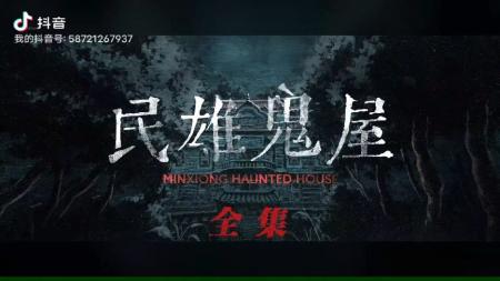 恐怖电影《民雄鬼屋》解说文案 解说素材