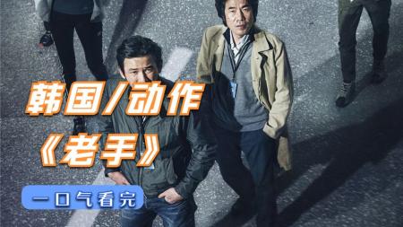 《老手》：刘亚仁版赵公子，看完让我不敢靠近我的富二代朋友《老手》