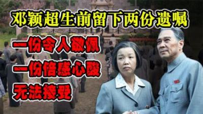 邓颖超逝世后留下两份遗嘱，一份令人敬佩，一份倍感心酸无法接受