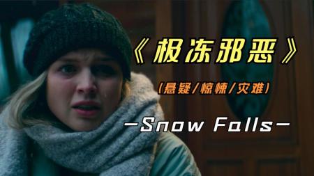 恐怖《极冻邪恶》电影解说文案 解说素材 解说词