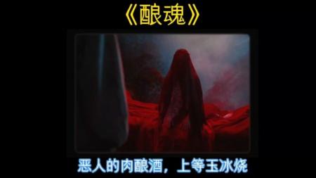 《酿魂》你们喝过用肉酿造出美酒吗？这玉冰烧快把小伙吓死了