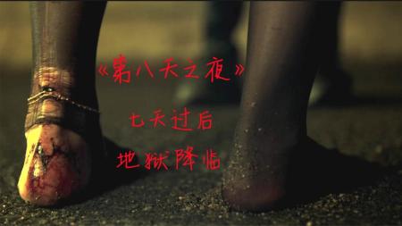 《第八天之夜》：影视：韩国考古队挖出佛祖舍利，本想申遗，却发生了可怕的事情！