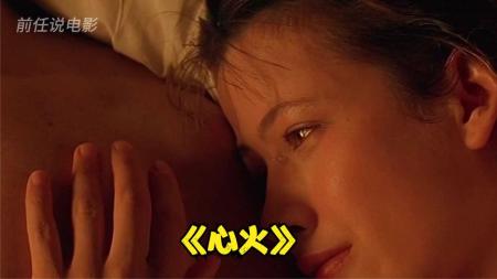 剧情电影《心火》解说文案