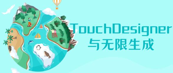 TouchDesigner与无限生成【】