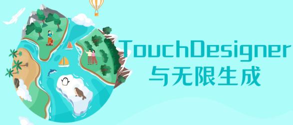 TouchDesigner与无限生成【吾爱】