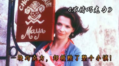 一块不起眼的巧克力，却救赎了整个小镇！电影《浓情巧克力》