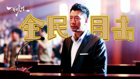 悬疑影片《全民目击》影评 解说素材 观后感