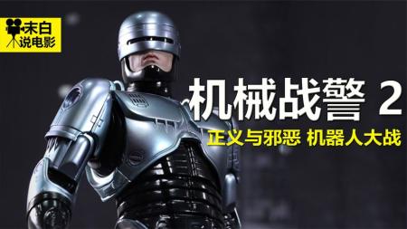 [视]电影解说《机械战警2》