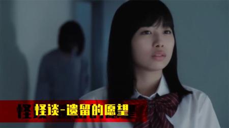 一个关于暗恋的故事！《粗日的怪谈》之遗留的愿望！