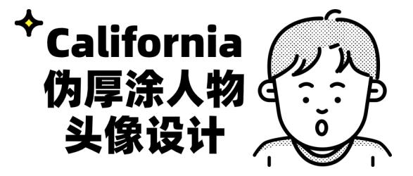 California伪厚涂人物头像设计【吾爱收集】