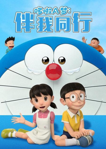 动画电影《哆啦A梦：伴我同行2》解说文案 解说稿