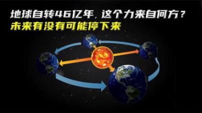 地球自转了46亿年，这个力来自何方？未来有没有可能停下来