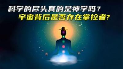 科学的尽头真的是神学吗？宇宙背后是否存在掌控者