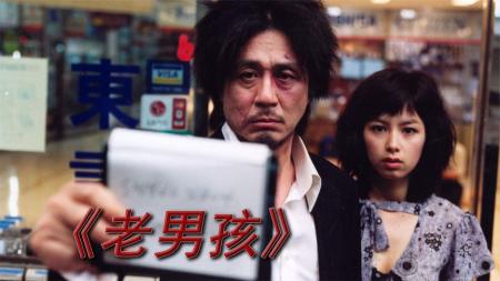 《老男孩》把我承受的痛苦还给你，放弃道德成为魔鬼，一口气看完《老男孩》