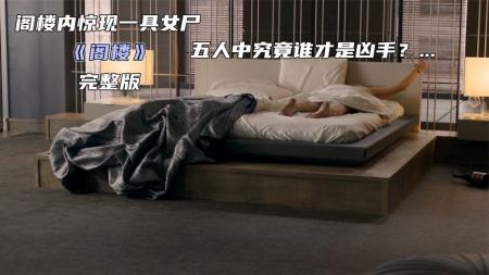 《阁楼》：1具神秘女尸，牵扯出5个男人的肮脏往事，剧情反转猜不到结局