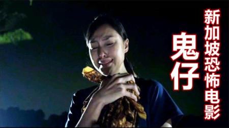 《鬼仔》女人把死去的孩子养成鬼仔，谁不服就杀谁，新加坡恐怖片《鬼仔》