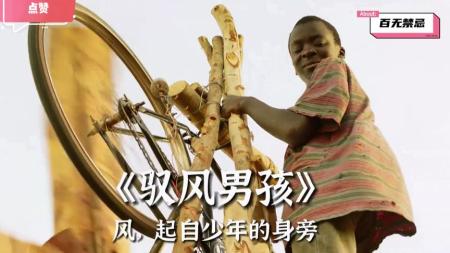 励志电影《驭风男孩》影评 解说素材 观后感(和驭风男孩一样励志的电影)