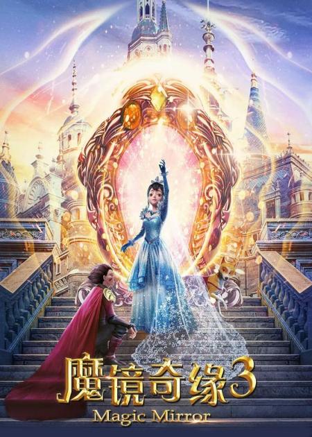 动画电影《魔镜奇缘》解说文案 解说稿