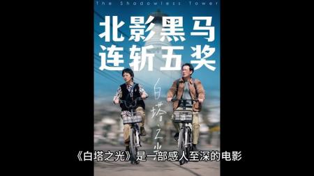 《白塔之光》10.27上映：感人至深的人生之旅#电影推荐