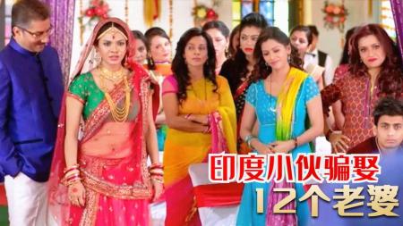 《骗行天下》：印度男子为骗钱，娶了12个老婆，目的居然是想攒钱出国