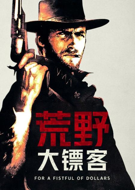 《荒野大镖客》西部电影的巅峰之作，至今无法被超越！